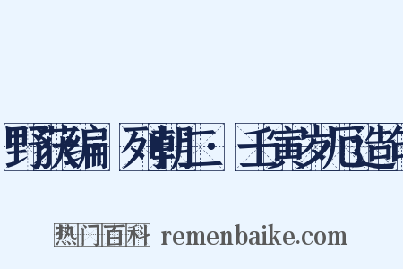 野获编·列朝二·壬寅岁厄造句是什么意思的图片